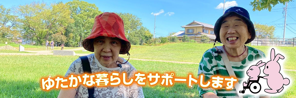 ゆたかな暮らしをサポートします